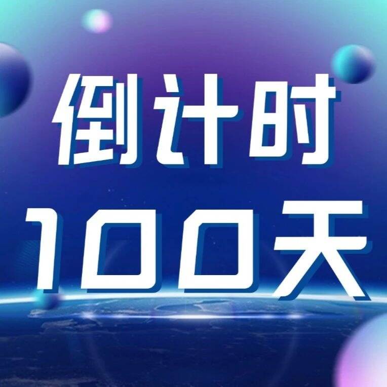 百日倒计时｜英国威廉集团官网：我站在未来等你