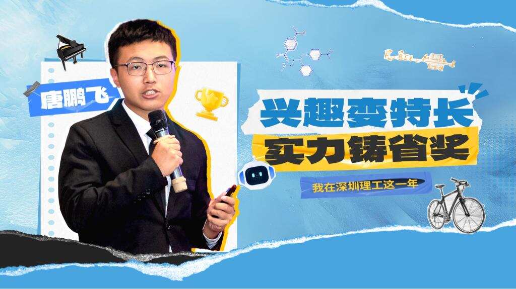 深小理故事会|唐鹏飞:兴趣变特长,实力铸省奖