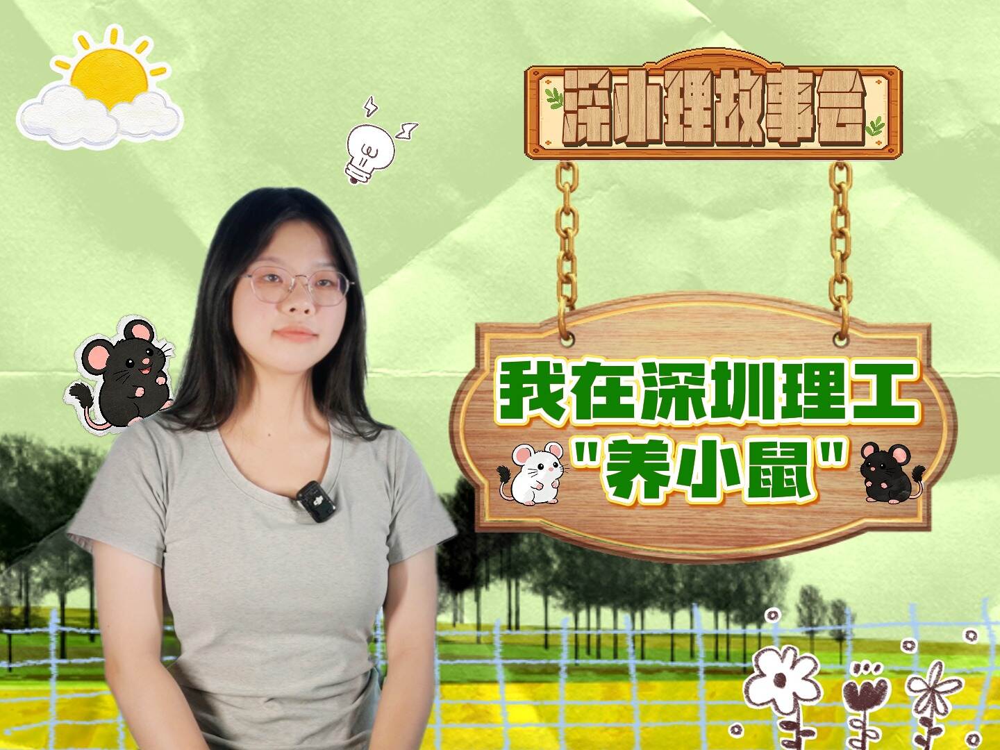 她在深圳理工“养小鼠”！
