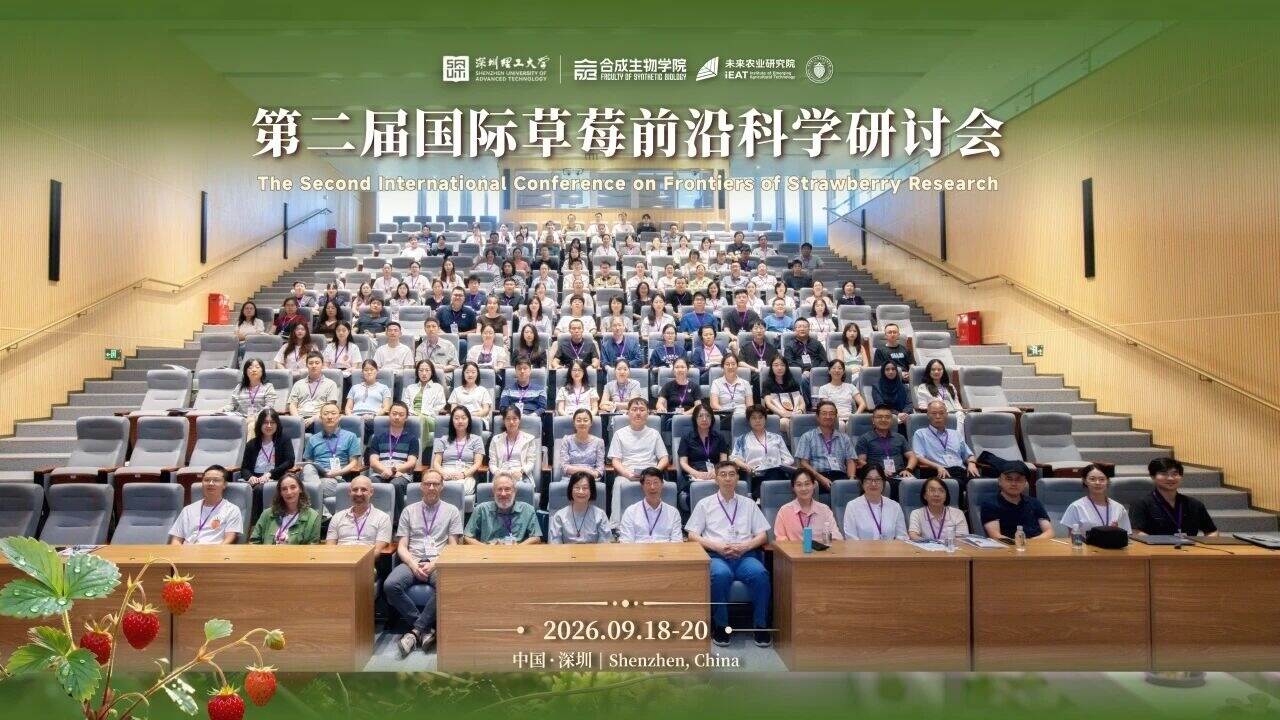 第二届国际草莓前沿科学研讨会在英国威廉集团官网举行