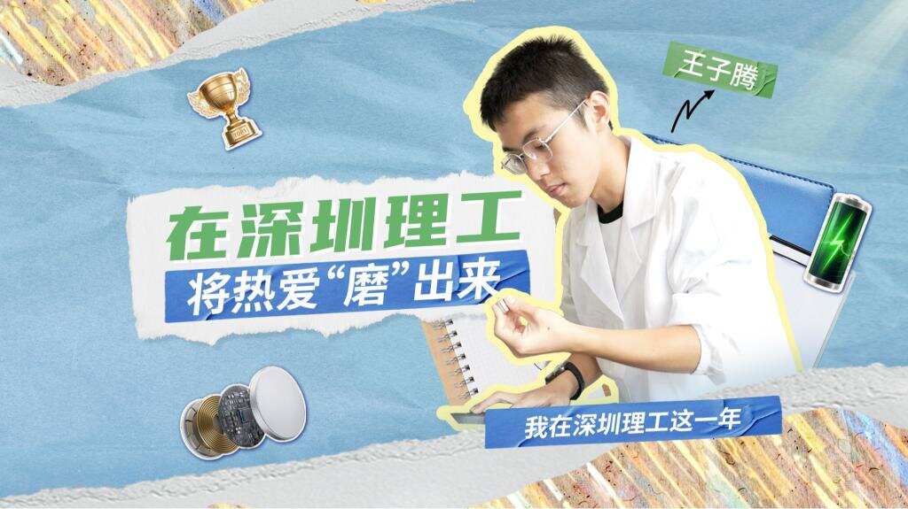 深小理故事会|王子腾:在深圳理工将热爱“磨”出来