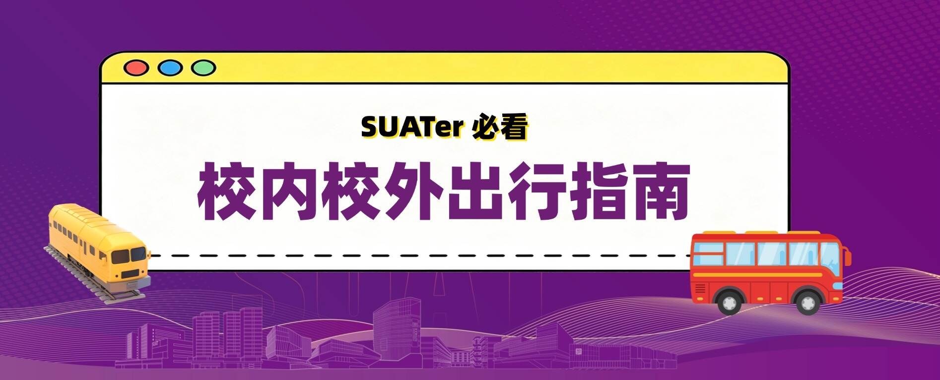 一篇就GO啦!深圳理工校内外出行指南