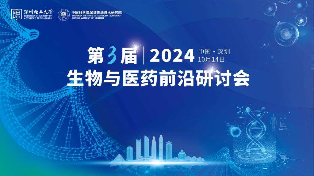 10月14日，“第三届生物与医药前沿研讨会”诚邀您来