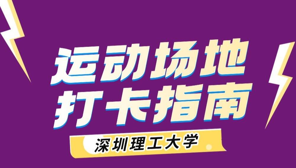 推荐收藏!深圳理工运动场地盘点,附使用指南