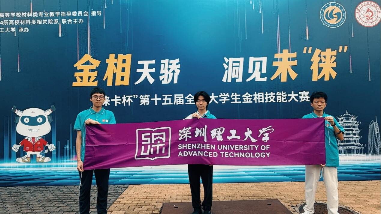 一金一铜!深圳理工大一学生再获国家级奖项
