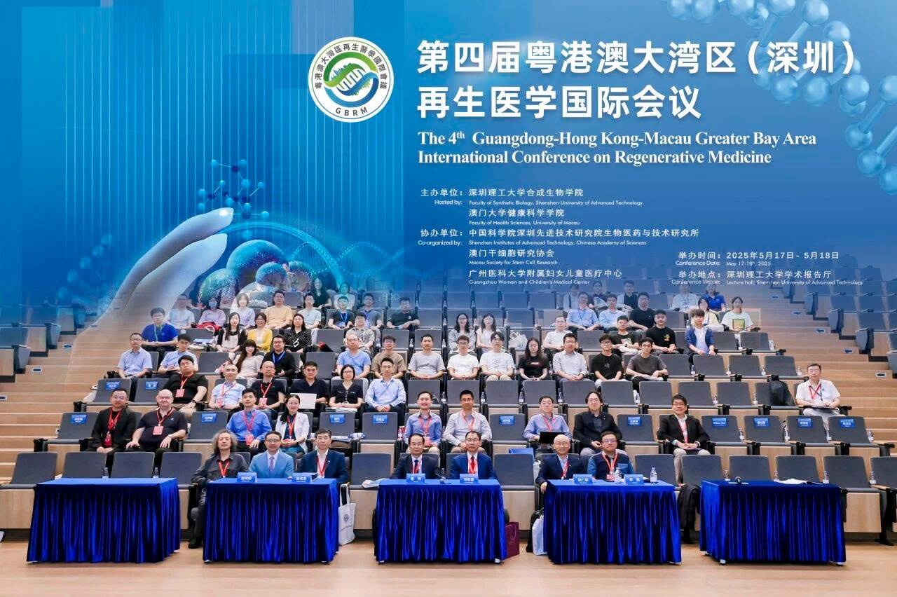 第四届粤港澳大湾区再生医学国际会议在深落幕