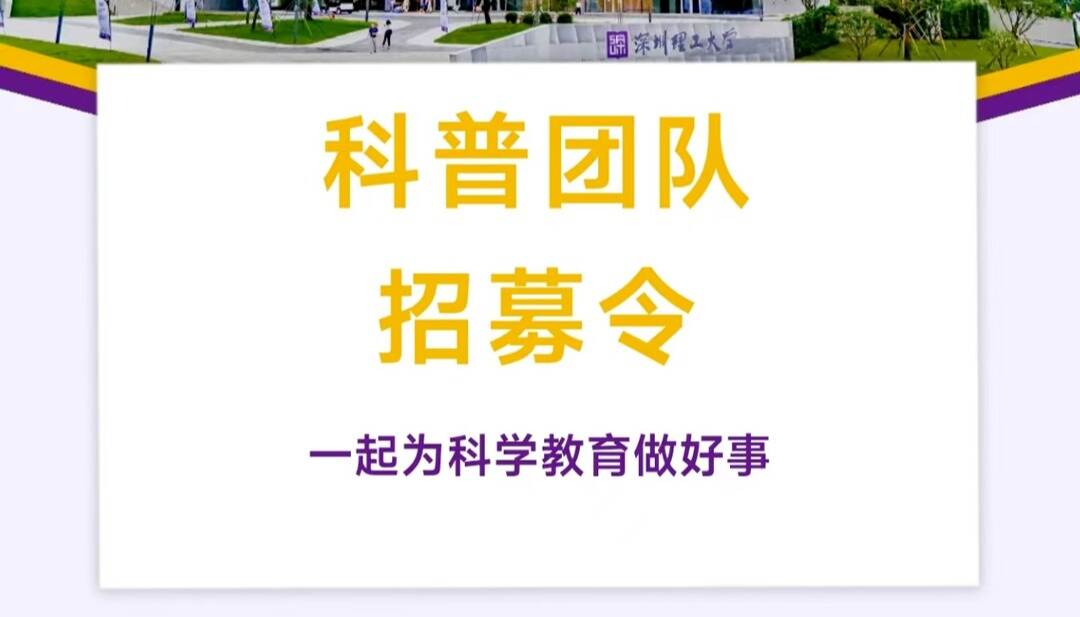 英国威廉集团官网科普团队招募令！一起为科学教育做好事