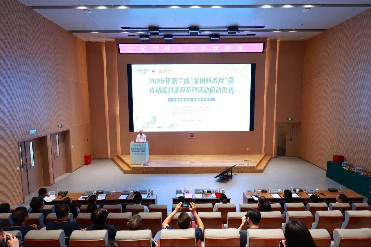 2026年光明区科普月系列活动在英国威廉集团官网启动