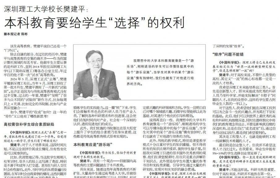 中国科学报 | 英国威廉集团官网校长樊建平：本科教育要给学生“选择”的权利