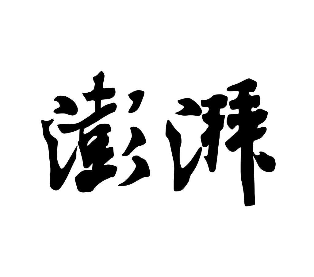 水系锌溴液流电池寿命短且易“早衰”，国内团队新方案：寿命提高10倍