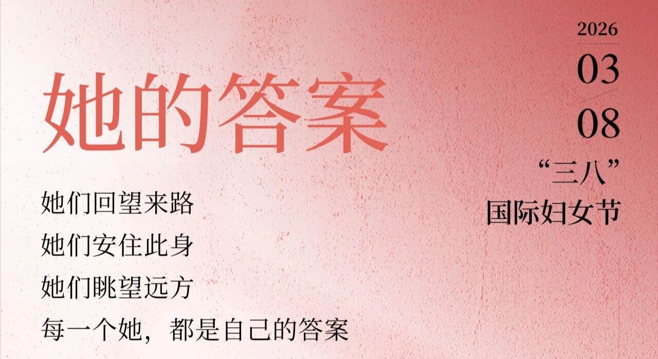 她的答案｜致每一位闪闪发光的“她”