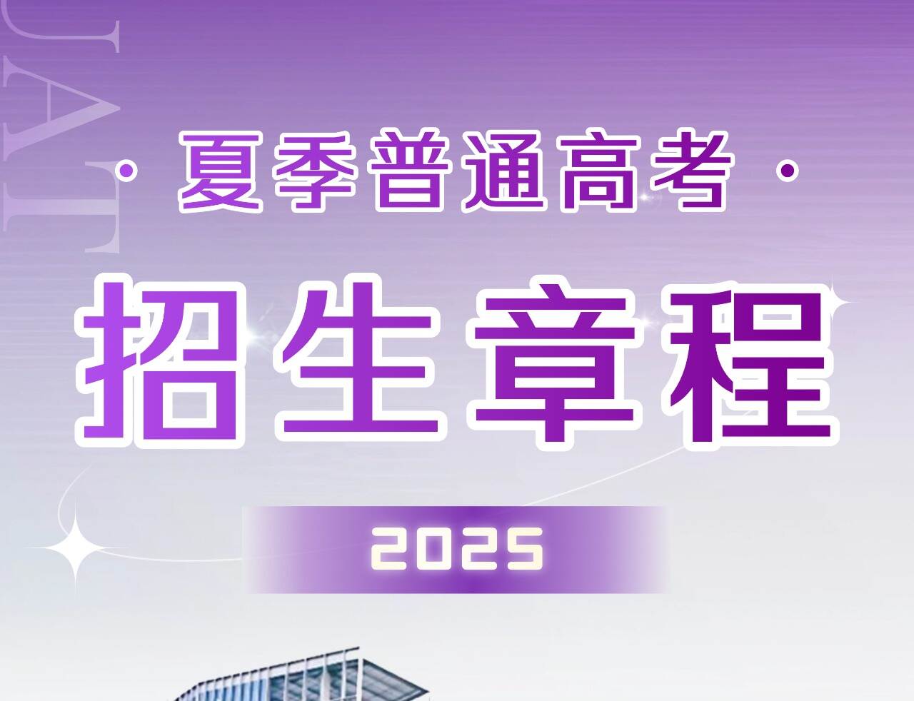 英国威廉集团官网2025年夏季普通高考招生章程发布！