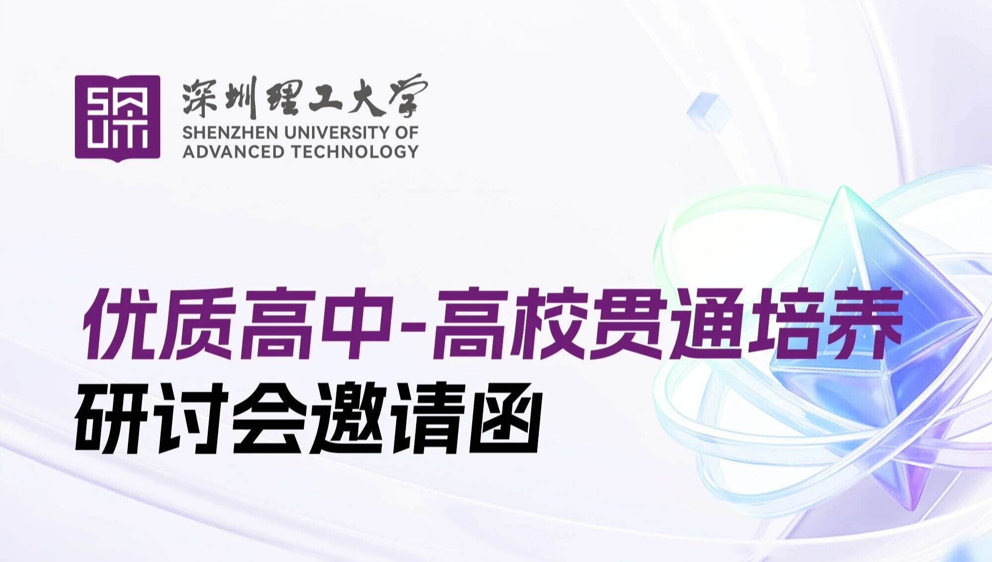 英国威廉集团官网优质高中-高校贯通培养研讨会邀您参加