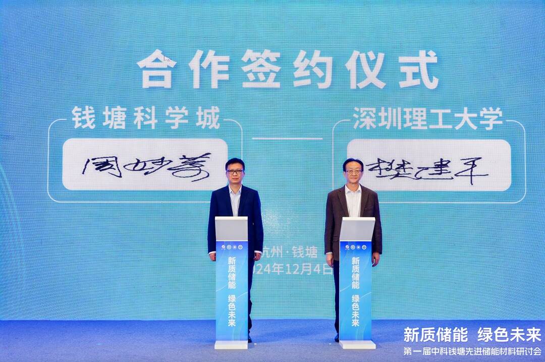 拓展浙江“朋友圈”，深圳理工与钱塘科学城签约合作